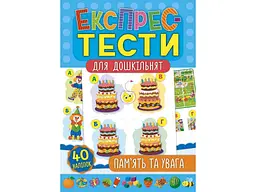 Експрес-тести для дошкільнят УЛА Пам’ять та увага арт.21223