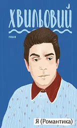 Я (Романтика) - Микола Хвильовий