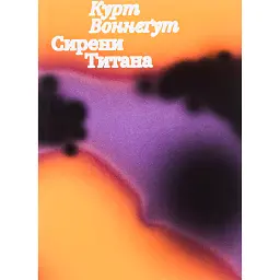 Сирени Титана - Курт Воннеґут
