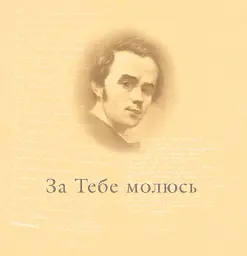 За тебе молюсь...Штрихи до портрета пророка - мініатюра 7