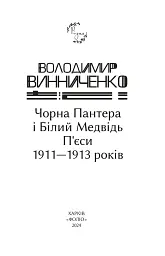 Чорна Пантера i Білий Медвідь. П’єси 1911—1913 років - мініатюра 2