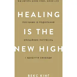 Healing Is the New High. Посібник із подолання емоційних потрясінь і здобуття свободи - Векс Кінґ