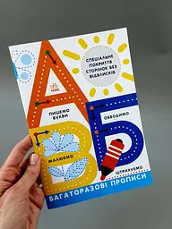 Багаторазові прописи. А, Б, В Л695009У