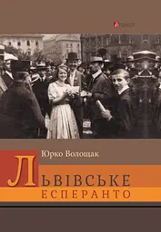 Львівське есперанто - Юрко Волощак