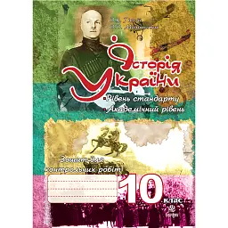 Історія України. Зошит для контрольних робіт. 10 клас - Олександр Гісем
