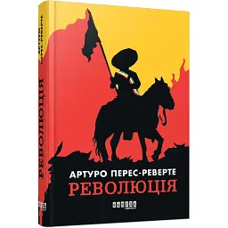 Революція. Перес-Реверте А (545200)