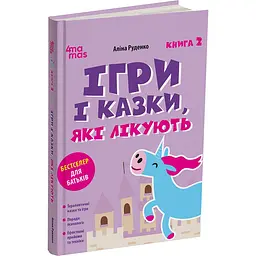 Для турботливих батьків. Ігри і казки, які лікують. Книга 2. Видання 2-ге, виправлене, 3-тє, перероблене. ДТБ114 (556113)