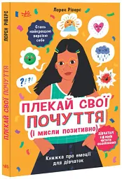 Лайфхаки для підлітків. Плекай свої почуття (і мисли позитивно). Книжка про емоції для дівчаток - мініатюра 2