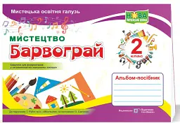 Барвограй. Альбом-посібник з мистецтва. 2 клас (до підручника Т. Рублі) - Наталія Шевченко - мініатюра 2
