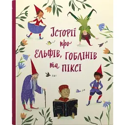 Історії про ельфів, гоблінів та піксі - - мініатюра 1