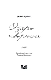 Озеро творення - Рейчел Кушнер - мініатюра 2