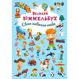 Книга-картонка "Великий виммельбух. Світ навколо тебе" розвивальна (F00019398)
