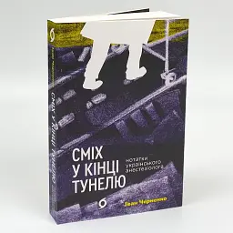Сміх у кінці тунелю. Нотатки українського анестезіолога — Черненко Іван | Віхола, книга українською, нова, м'яка