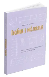 Посібник з меблювання. Практичний порадник з вибору комфортних меблів - Фріда Рамстедт - мініатюра 3