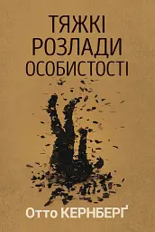 Тяжкі розлади особистості