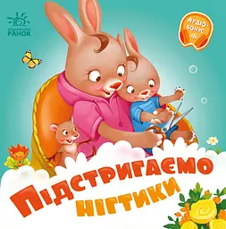 Підстригаємо нігтики - Геннадій Меламед