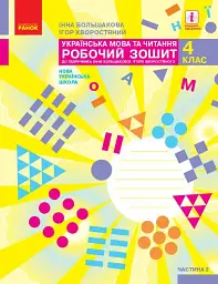 Українська мова та читання. 4 клас. Робочий зошит у 2-х частинах. Частина 2 - Інна Большакова - мініатюра 5