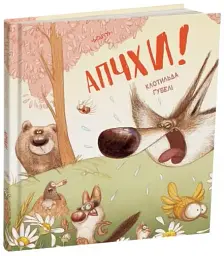 Апчхи!