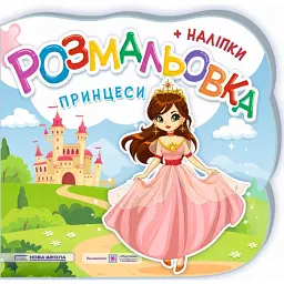 Принцеси. Феї. Розмальовка (+ наліпки) - Юлія Деркач