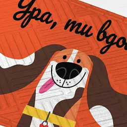 Килим придверний «Ура, ти вдома!» - мініатюра 2