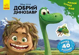 Дитяча розвиваюча книга "Малюй, шукай, клей. "Хороший динозавр" 837003 укр. мовою
