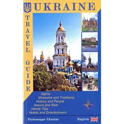 Путівник "UKRAINE" - Сергій Удовик