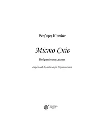 Місто Снів - Ред'ярд Кіплінґ (978-966-10-5446-1) - мініатюра 2
