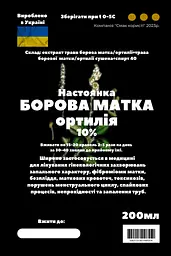 Настоянка на траві борової матки/ортилії 200 мл - мініатюра 3