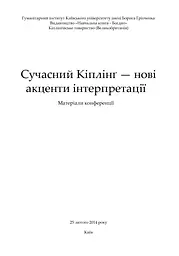 Сучасний Кіплінг. Нові акценти інтерпретації - мініатюра 4