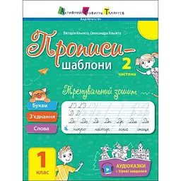 Тренувальний зошит. Прописи-шаблони. 1 клас. 2 частина