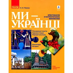 Ми - українці. Хрестоматія з патріотичного виховання. 1-4 класи - Надія Пивнюк