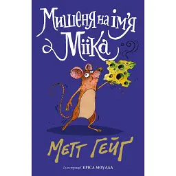 Мишеня на ім'я Мііка - Метт Гейґ