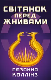 Світанок перед Жнивами - Сюзанна Коллінз - мініатюра 13
