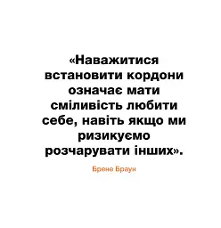 Кордони = Свобода. Як створити кордони, які звільнять тебе без почуття провини - мініатюра 3