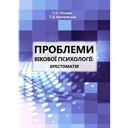 Проблеми вікової психології. Хрестоматія - Т. Гетьман