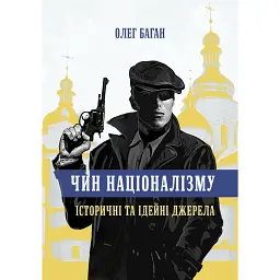 Чин націоналізму - Олег Баган - мініатюра 1