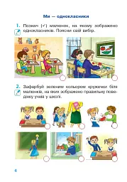 Я досліджую світ. 1 клас. Зошит. Частина 1 - мініатюра 3