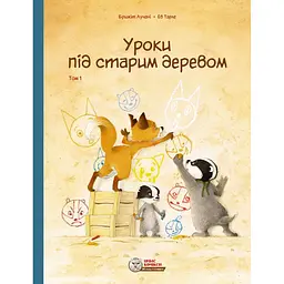 Уроки під старим деревом. Том 1 - Брижіт Лучані