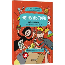 Хочу знати. Не нудьгуй! Ідеї та поради для цікавого дозвілля. ЗНТ016 (544822)