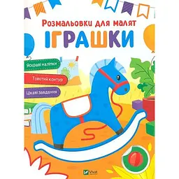 Розмальовки для малят. Іграшки