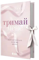 Тримай мене - Анна Савас