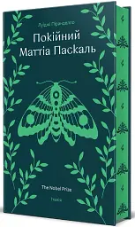 Покійний Маттіа Паскаль - мініатюра 2