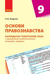 Основи правознавства 9 клас. Календарно-тематичний план
