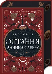 Двоповня. Остання данина Саверу. Том 3 - мініатюра 2