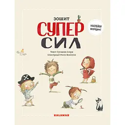 Зошит Суперсил - Сусанна Ісерн