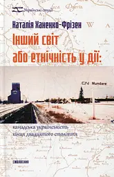 Інший світ або етнічність у дії: канадська українськість кінця двадцятого століття