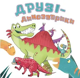 Друзі-динозаврики - Кетрін Вейтч