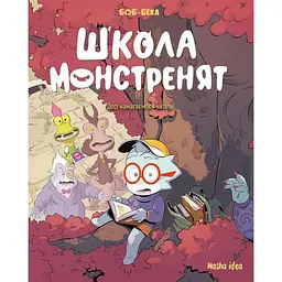 Досі намагаємося читати! Школа монстренят. Том 2 - None Beka
