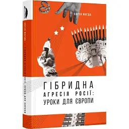 Гібридна агресія Росії: уроки для Європи, укр.мова - Євген Магда