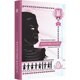 Президент - Мигель Анхель Астуриас | Вавилонская библиотека, книга на украинском, новая, твердая
